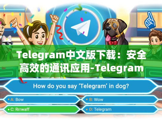 Telegram中文版下载：安全高效的通讯应用-Telegram