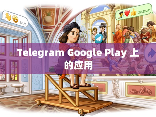 Telegram Google Play 上的应用
