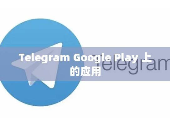 Telegram Google Play 上的应用
