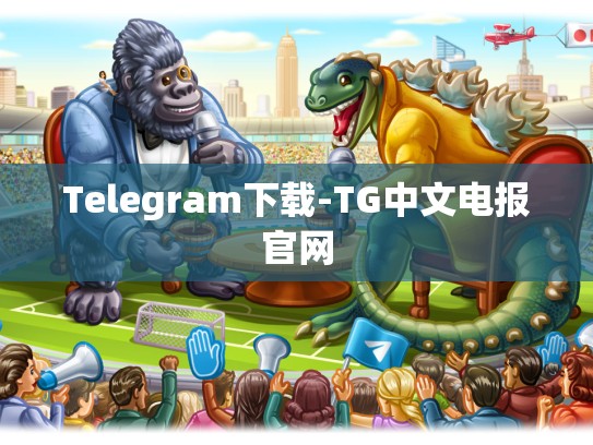 Telegram下载-TG中文电报官网