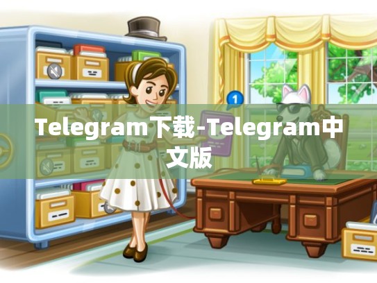Telegram下载-Telegram中文版