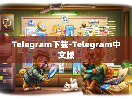 Telegram下载-Telegram中文版