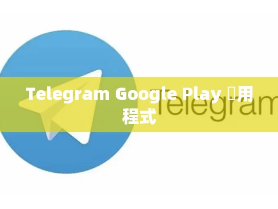 Telegram Google Play 應用程式