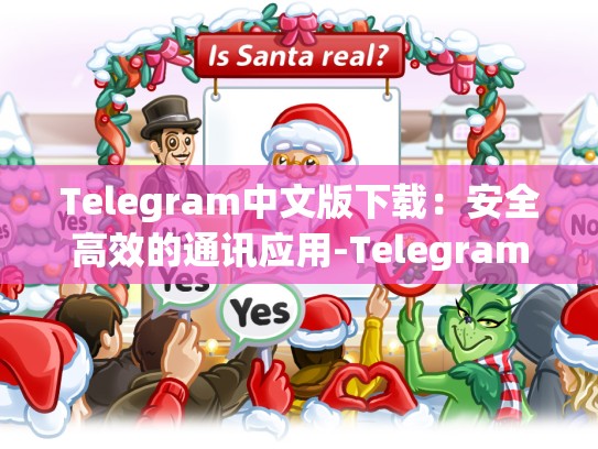 Telegram中文版下载：安全高效的通讯应用-Telegram
