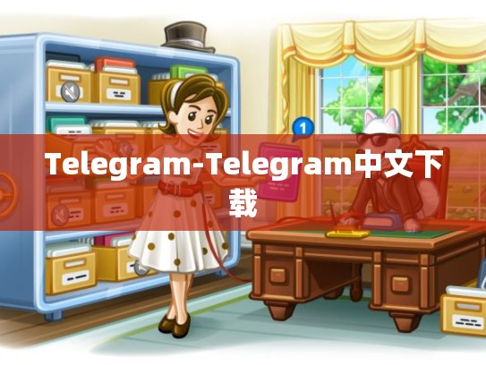 Telegram-Telegram中文下载