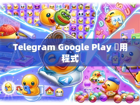 Telegram Google Play 應用程式
