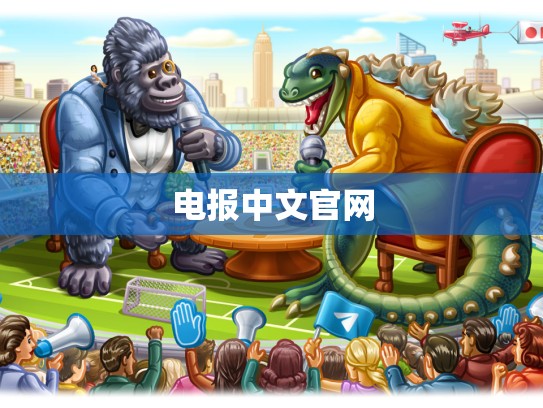 电报中文官网