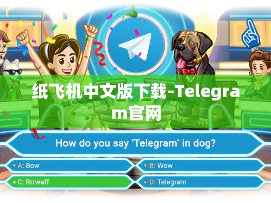 纸飞机中文版下载-Telegram官网