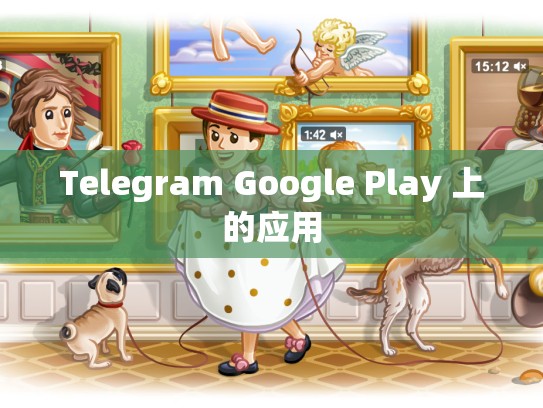 Telegram Google Play 上的应用
