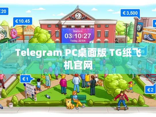 Telegram PC桌面版 TG纸飞机官网