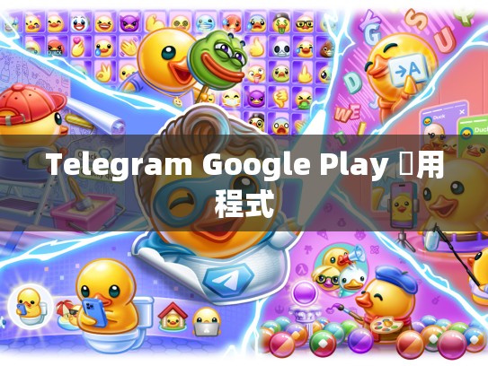 Telegram Google Play 應用程式