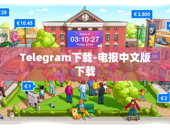 Telegram下载-电报中文版下载