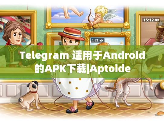 Telegram 适用于Android的APK下载|Aptoide