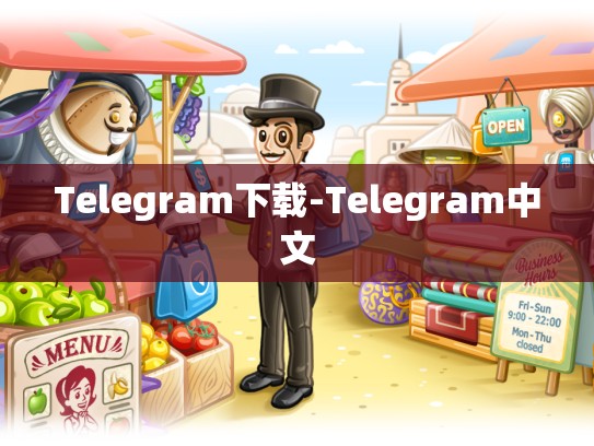 Telegram下载-Telegram中文