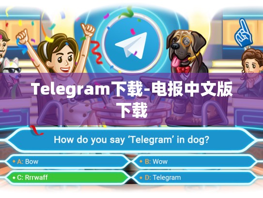 Telegram下载-电报中文版下载