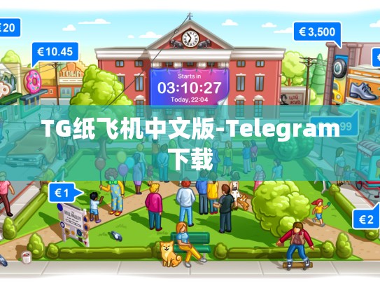 TG纸飞机中文版-Telegram下载