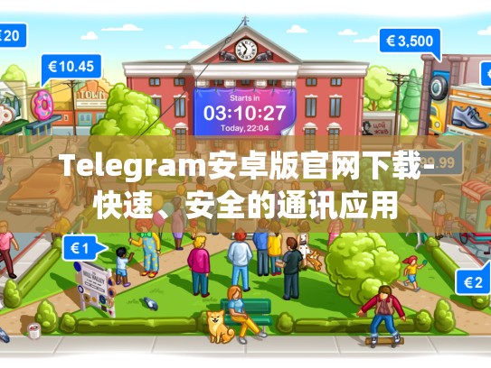 Telegram安卓版官网下载-快速、安全的通讯应用