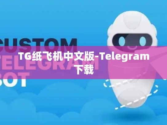 TG纸飞机中文版-Telegram下载