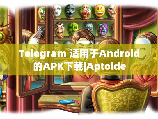 Telegram 适用于Android的APK下载|Aptoide