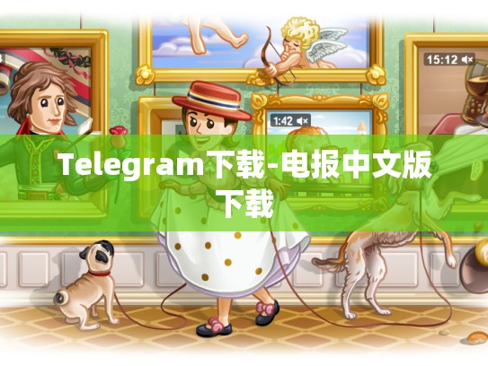 Telegram下载-电报中文版下载