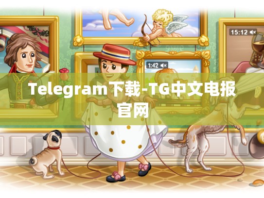 Telegram下载-TG中文电报官网