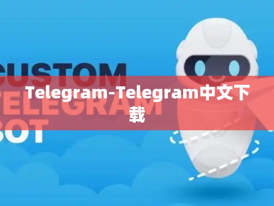 Telegram-Telegram中文下载