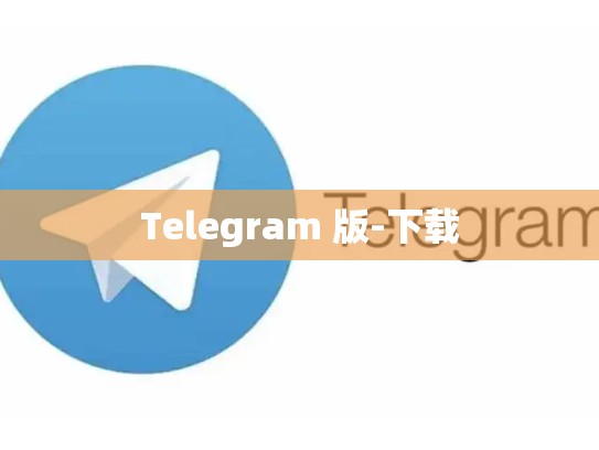 Telegram 版-下载