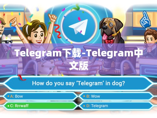 Telegram下载-Telegram中文版