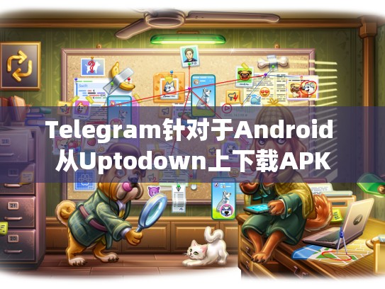 Telegram针对于Android 从Uptodown上下载APK