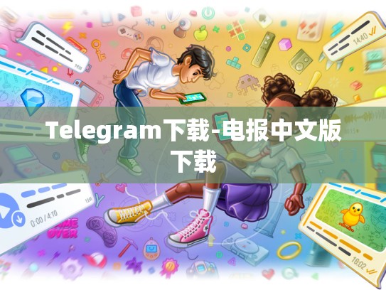Telegram下载-电报中文版下载