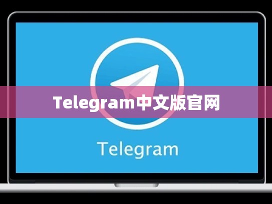 Telegram中文版官网