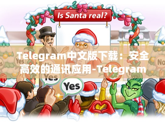 Telegram中文版下载：安全高效的通讯应用-Telegram