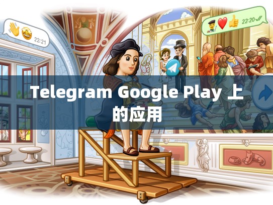 Telegram Google Play 上的应用