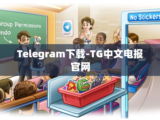 Telegram下载-TG中文电报官网