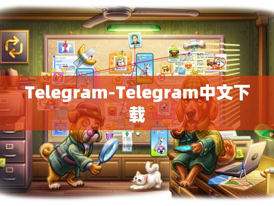 Telegram-Telegram中文下载