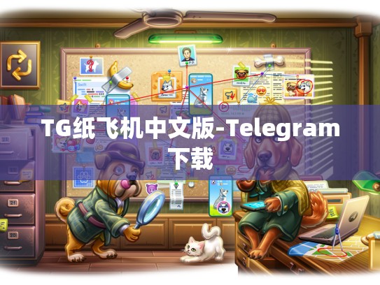 TG纸飞机中文版-Telegram下载