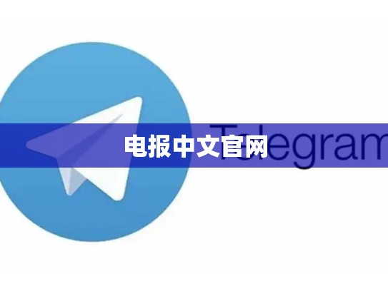 电报中文官网