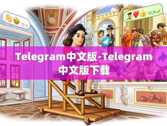 Telegram中文版-Telegram中文版下载