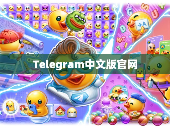 Telegram中文版官网