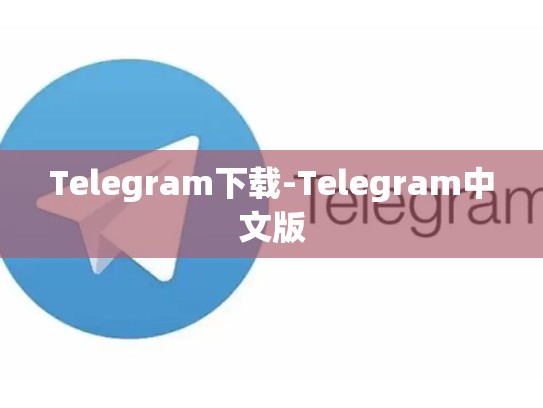 Telegram下载-Telegram中文版