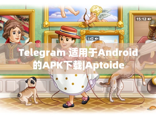 Telegram 适用于Android的APK下载|Aptoide