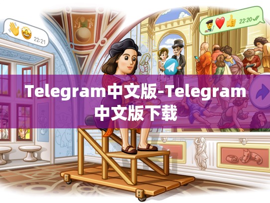 Telegram中文版-Telegram中文版下载