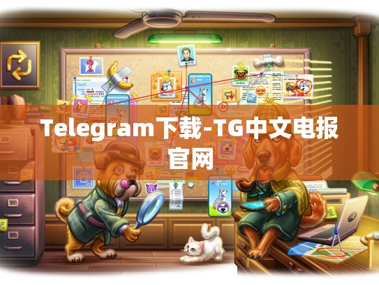 Telegram下载-TG中文电报官网
