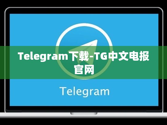 Telegram下载-TG中文电报官网