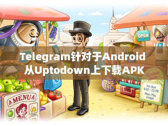 Telegram针对于Android 从Uptodown上下载APK