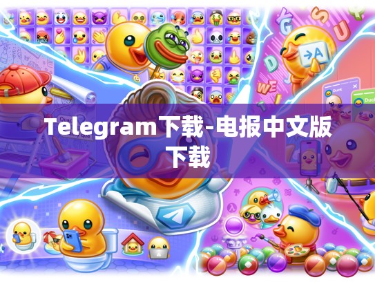 Telegram下载-电报中文版下载