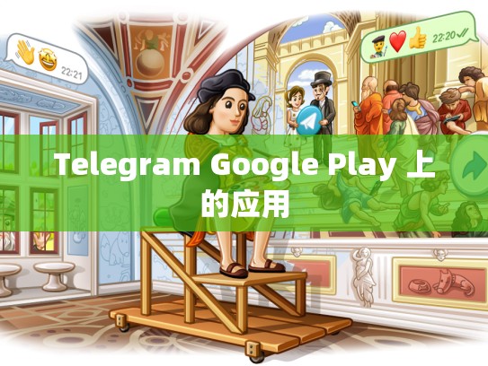 Telegram Google Play 上的应用