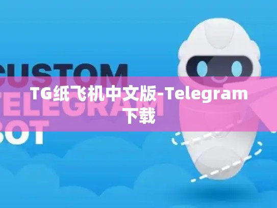 TG纸飞机中文版-Telegram下载
