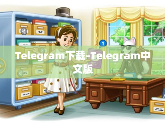 Telegram下载-Telegram中文版