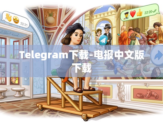 Telegram下载-电报中文版下载